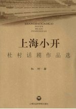 上海小开  杜村话剧作品选