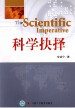 科学抉择