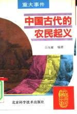 中国古代的农民起义