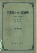 美国历史协会主席演说集  1949-1960