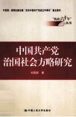 中国共产党治国社会方略研究