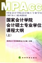 国家会计学院会计硕士专业学位课程大纲  上