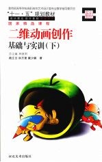 二维动画创作基础与实训  下