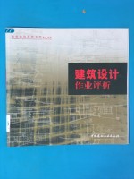 西安建筑科技大学建筑学院建筑设计作业评析