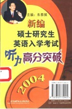 新编硕士研究生英语入学考试听力高分突破  2004