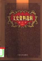 文史资料选辑  第37卷  第109辑