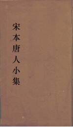 宋本唐人小集  16