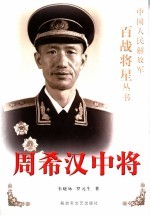 周希汉中将