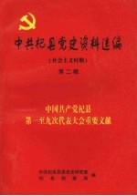 中共杞县党史资料选编  社会主义时期  第二辑