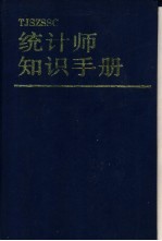 统计师知识手册