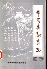 华安县教育志  1409-1990