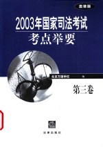 2003年国家司法考试考点举要  第3卷