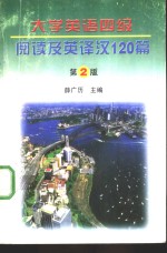 大学英语四级阅读及英译汉120篇  第2版