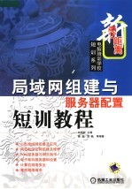 局域网组建与服务器配置短训教程