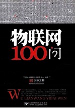 物联网100问