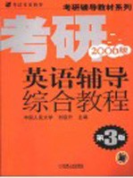 考研英语辅导综合教程  2006版