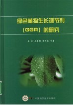 绿色植物生长调节剂（GGR）的研究