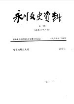 永川县文史资料  1994年第1-6辑  总第62-67辑