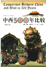 中西500年比较