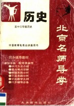 北京名师导学  历史  中国古代史  高中三年级