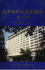 天津医科大学总医院五十年  1946—1996