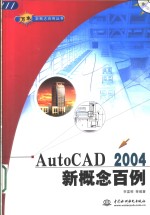 AutoCAD 2004新概念百例