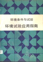 环境条件与试验  环境试验应用指南