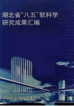 湖北省“八五”软科学研究成果汇编