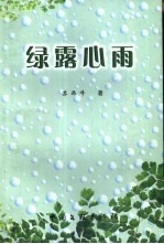 绿露心雨