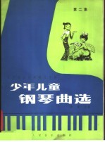 少年儿童钢琴曲选  第2集  五声调式技术练习专辑  正谱本