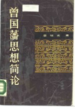 曾国藩思想简论