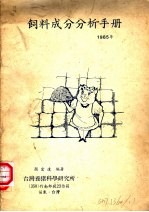 饲料成分分析手册  1985年