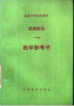 高级中学试用课本  思想政治  一年级  教学参考书