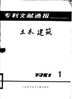 专利文献通报  土木建筑  1981年  第1期