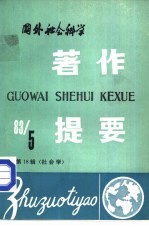 国外社会科学著作提要  第18辑  1983年第5辑