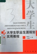 大学生职业生涯规划实用教程