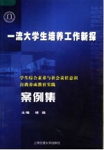 一流大学生培养工作新探  学生综合素养与社会责任意识自我养成教育实践案例集