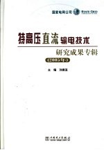 特高压直流输电技术研究成果专辑  2005年