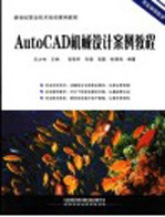 AutoCAD机械设计案例教程