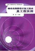 城市高架桥设计施工技术及工程实例