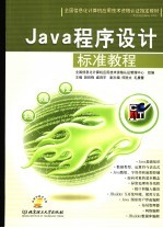 JAVA程序设计标准教程