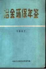 冶金环保年鉴  1987