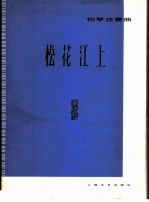 松花江上  钢琴独奏