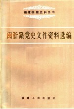 闽浙赣党史文件资料选编  上  1938-1947.1.18