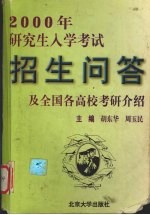 2000年研究生入学考试招生问答及全国各高校考研招生介绍