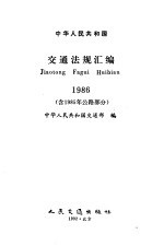 中华人民共和国交通法规汇编  1986  含1985年公路部分