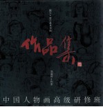 中国人物画高级研修班作品集