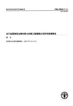 粮农组织渔业报告第846期  关于起草具有法律约束力的港口国措施文书的专家磋商会报告