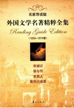 外国文学名著精粹全集  1859-1874卷  名家导读版