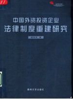 中国外资投资企业法律制度重建研究